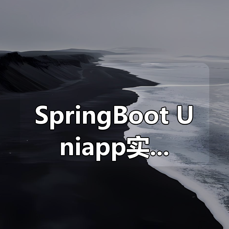 SpringBoot+Uniapp实战开发全新仿抖音短视频App[完结]|shaocun资源站 - 你的知识成长补给站