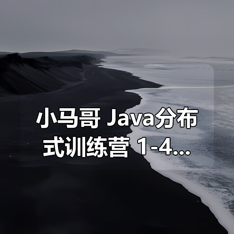 小马哥 Java分布式训练营 1-4期|shaocun资源站 - 你的知识成长补给站