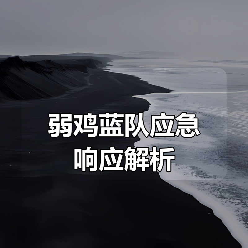 弱鸡蓝队应急响应解析|shaocun资源站 - 你的知识成长补给站