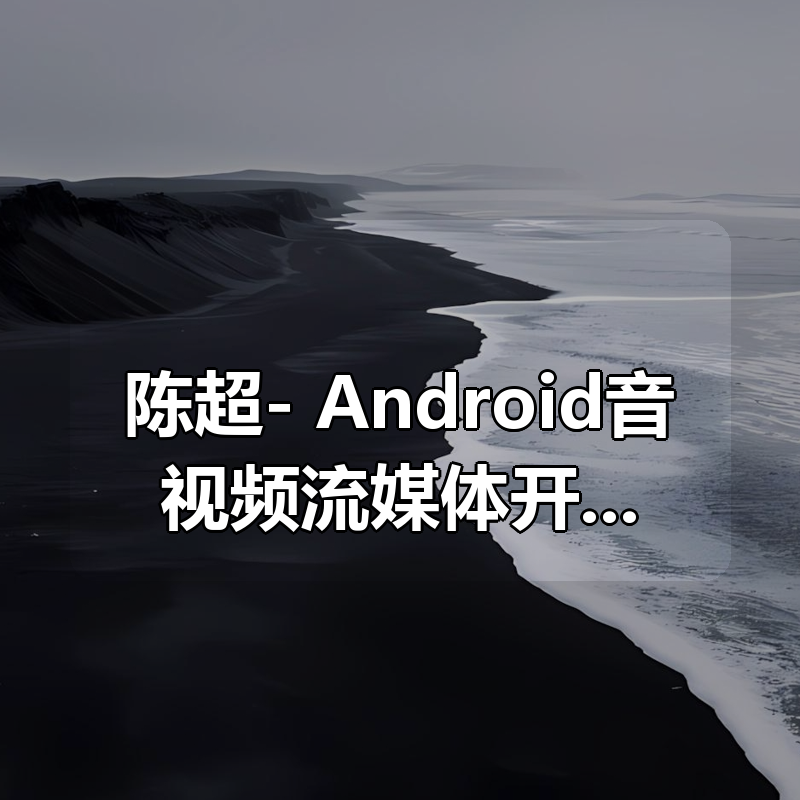 陈超- Android音视频流媒体开发专家班|shaocun资源站 - 你的知识成长补给站