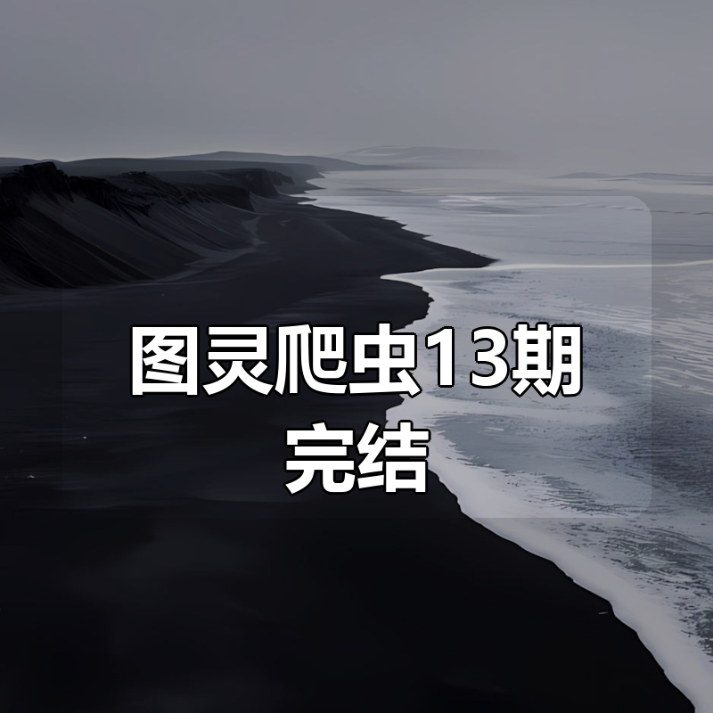 图灵爬虫13期完结|shaocun资源站 - 你的知识成长补给站