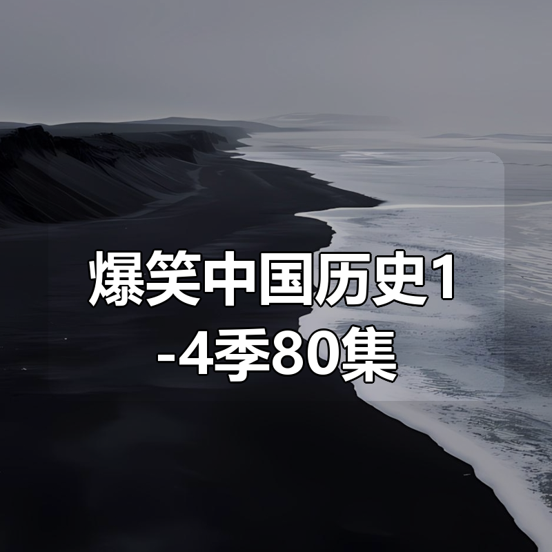 爆笑中国历史1-4季80集