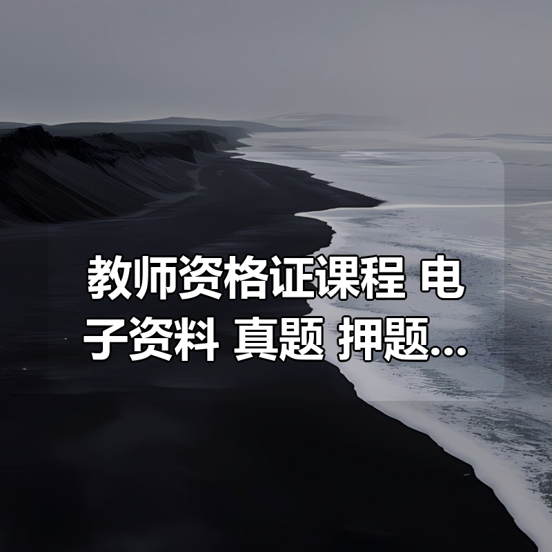教师资格证课程 +电子资料合集 真题+押题+笔记 幼儿、小学、中学|shaocun资源站 - 你的知识成长补给站