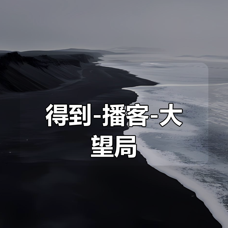 得到-播客-大望局（大望路读书局）|shaocun资源站 - 你的知识成长补给站
