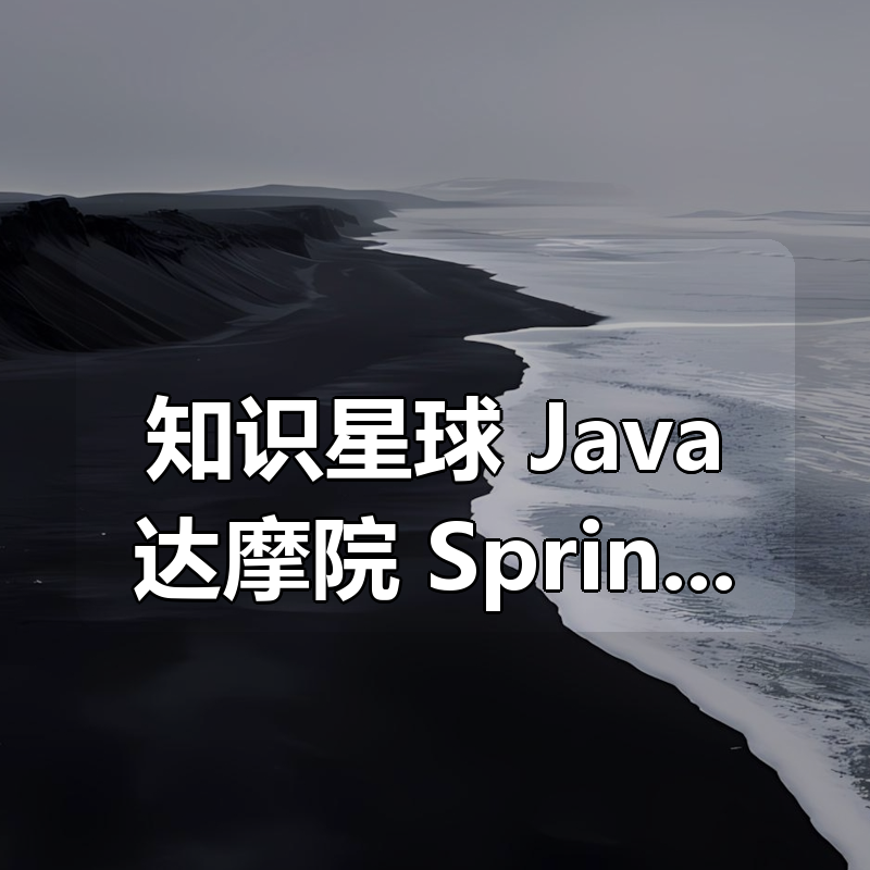 知识星球 Java达摩院 SpringSecurity|shaocun资源站 - 你的知识成长补给站