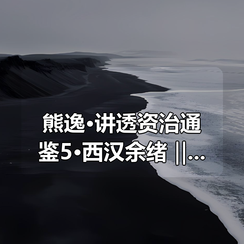 熊逸·讲透资治通鉴5·西汉余绪 ‖ 更至25年最新|shaocun资源站 - 你的知识成长补给站