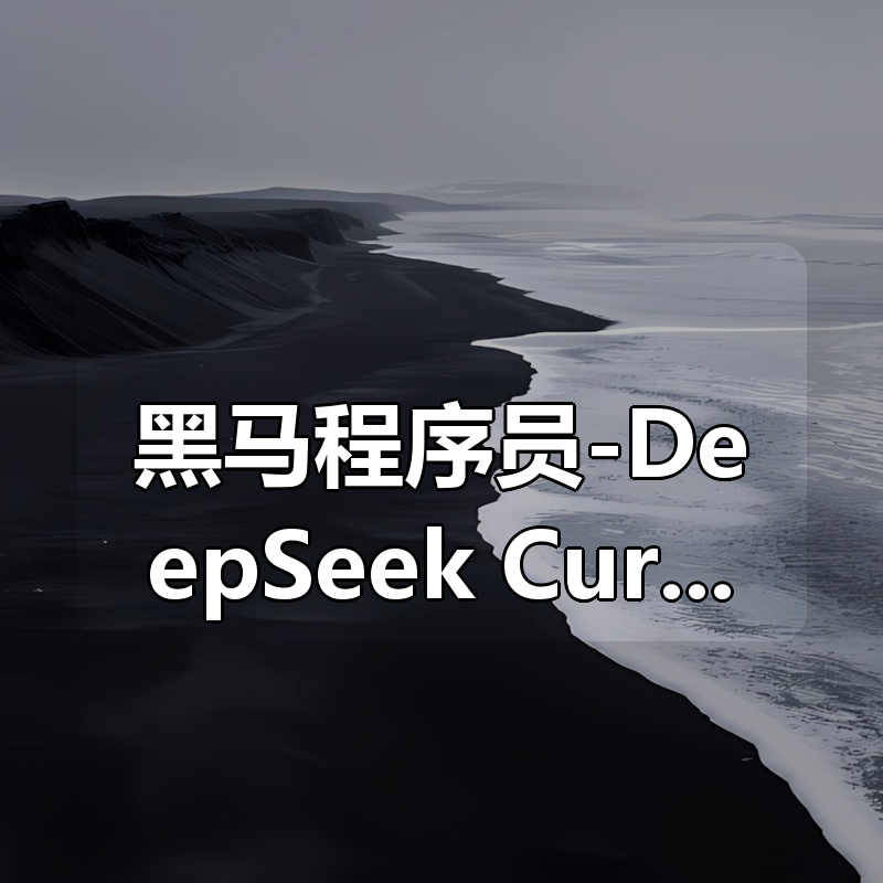 黑马程序员-DeepSeek+Cursor+Devbox 零代码开发项目课程|shaocun资源站 - 你的知识成长补给站