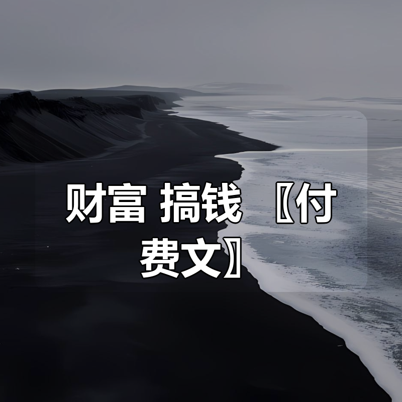财富 搞钱 〖付费文合集〗|shaocun资源站 - 你的知识成长补给站