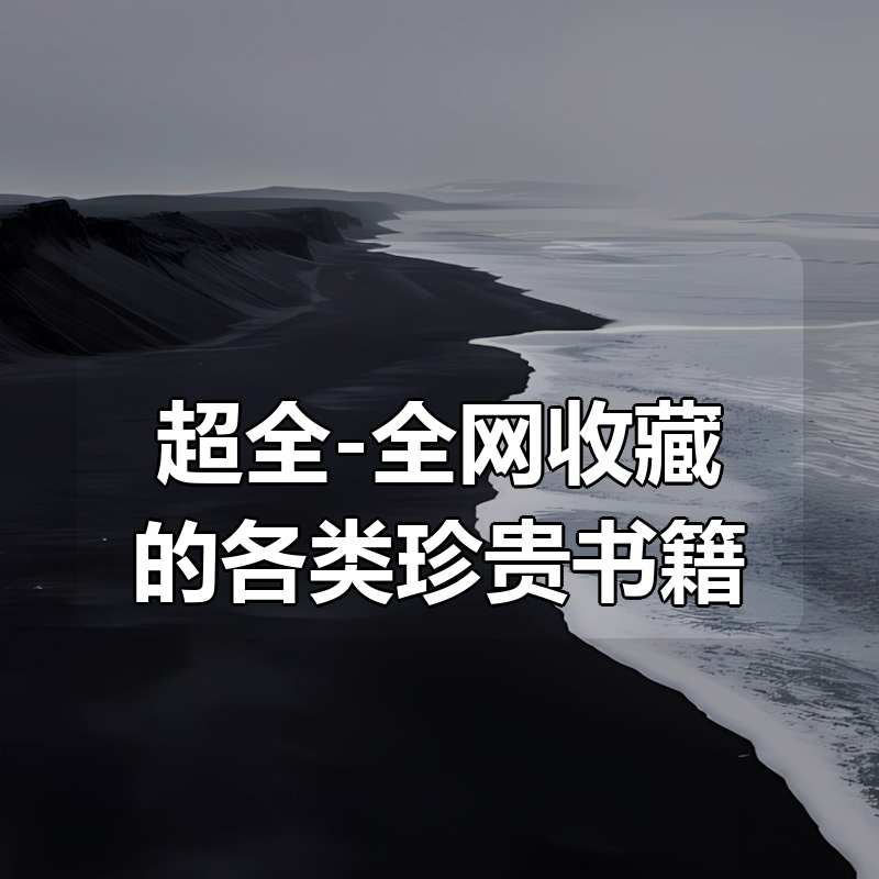 超全-全网收藏的各类珍贵书籍（大合集）|shaocun资源站 - 你的知识成长补给站