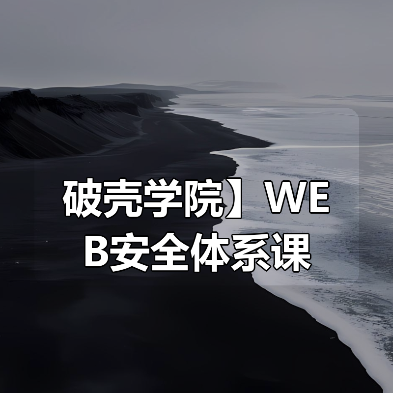 【破壳学院】WEB安全体系课 （价值1299元）|shaocun资源站 - 你的知识成长补给站