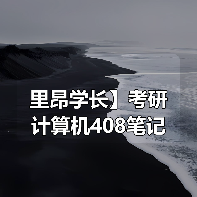 【里昂学长】考研计算机408笔记|shaocun资源站 - 你的知识成长补给站