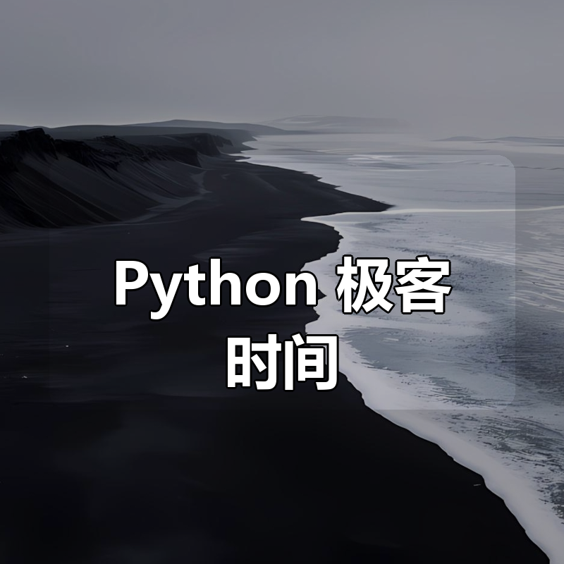 极客时间 -专栏课-朱雷-Python 工匠:案例、技巧与工程实践(完结)