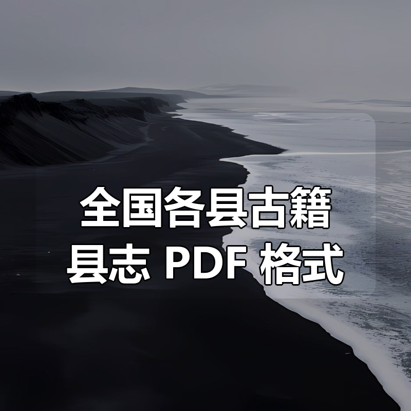 全国各县古籍县志 PDF 格式