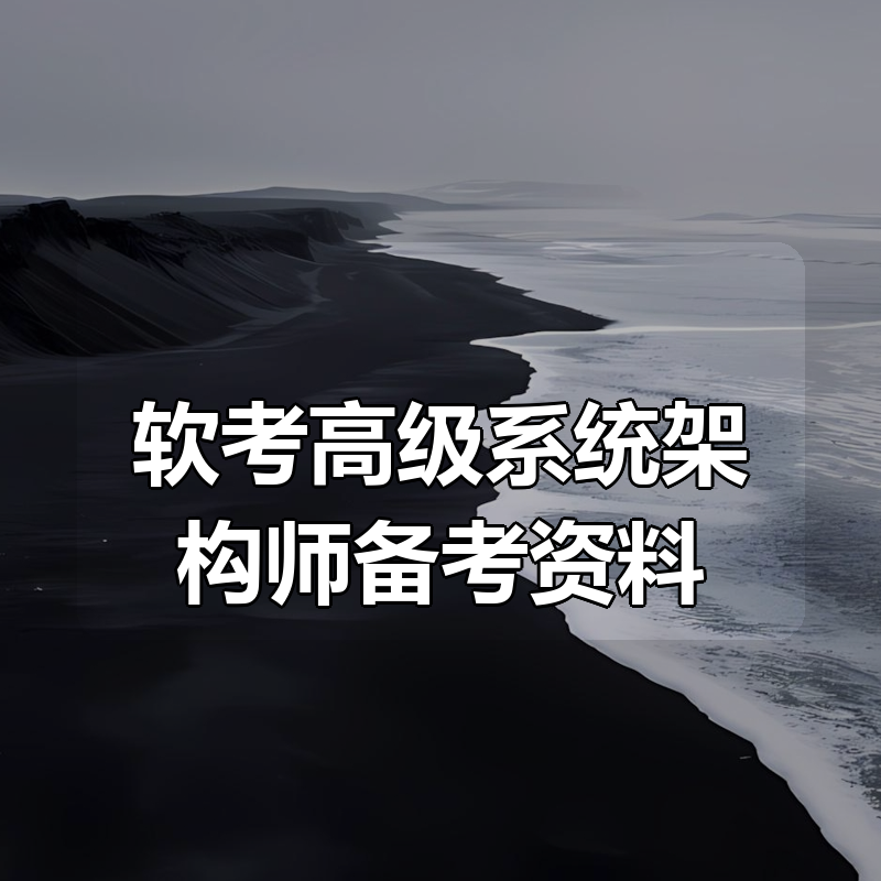 2025年文老师软考高级系统架构师备考资料-录播+直播|shaocun资源站 - 你的知识成长补给站