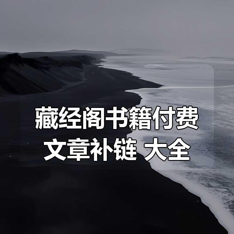 藏经阁书籍（新版+稀缺）付费文章（星球/专栏/小报童/知识星球）合集补链 大全|shaocun资源站 - 你的知识成长补给站