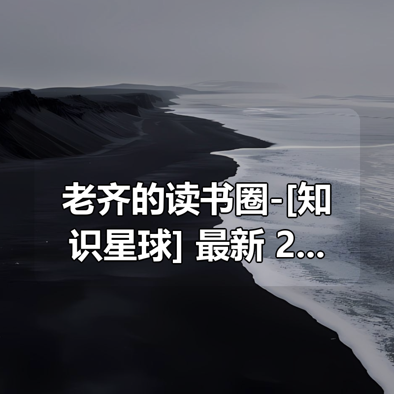 老齐的读书圈-[知识星球] 最新合集 2020-2025|shaocun资源站 - 你的知识成长补给站