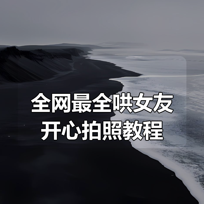 全网最全哄女友开心拍照教程|shaocun资源站 - 你的知识成长补给站