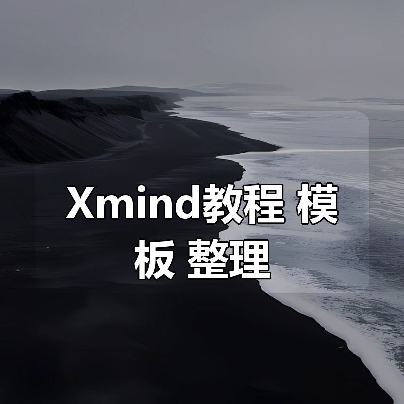 Xmind教程 + 模板 整理合集|shaocun资源站 - 你的知识成长补给站
