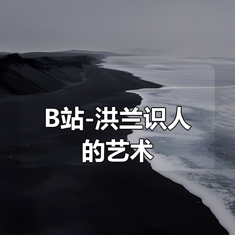 B站付费课程-洪兰识人的艺术|shaocun资源站 - 你的知识成长补给站
