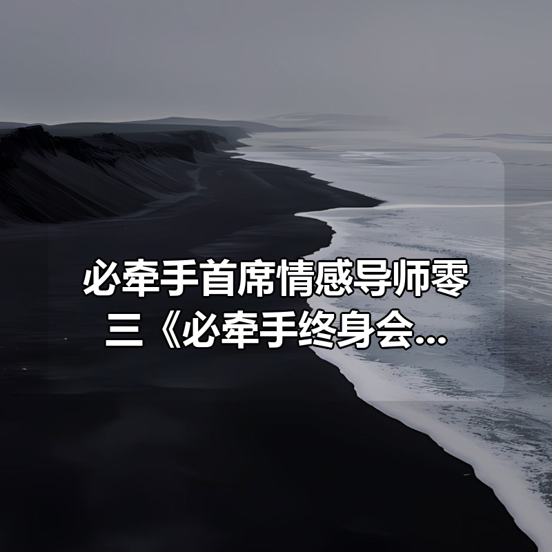 必牵手首席情感导师零三《必牵手终身会员》，没有女朋友，就找必牵手|shaocun资源站 - 你的知识成长补给站