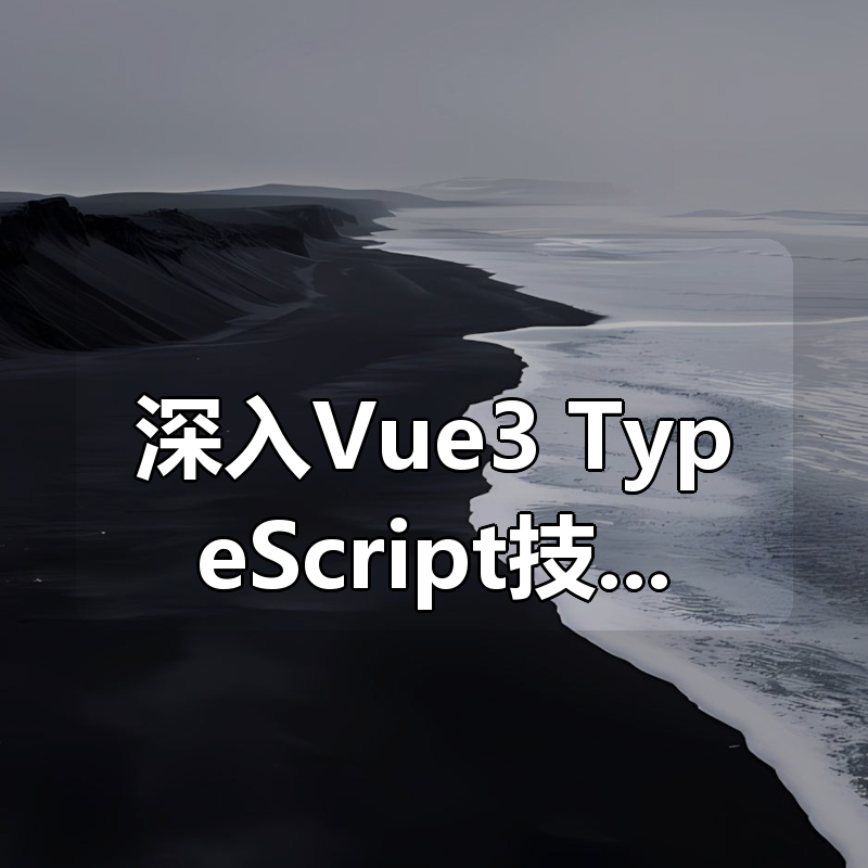 深入Vue3 +TypeScript技术栈-coderwhy大神新课 – 带源码课件|shaocun资源站 - 你的知识成长补给站