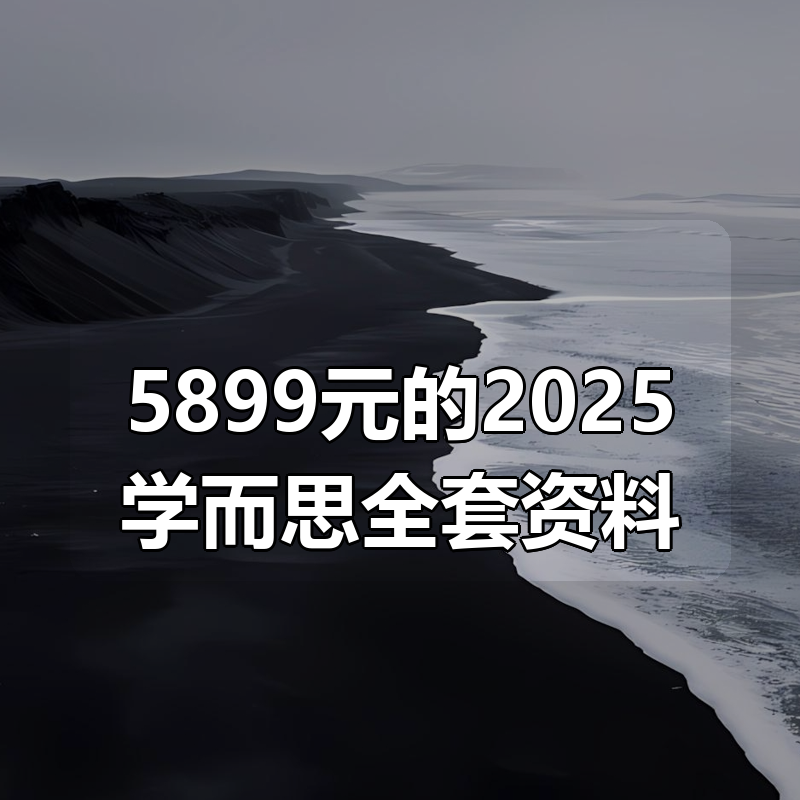 5899元的2025学而思全套资料|shaocun资源站 - 你的知识成长补给站