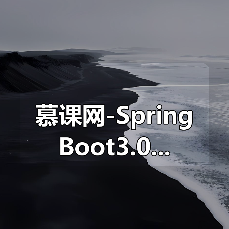 慕课网-SpringBoot3.0 + RocketMq 构建企业级数据中台|shaocun资源站 - 你的知识成长补给站