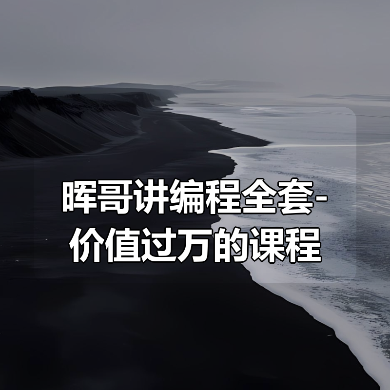 晖哥讲编程全套-价值过万的课程|shaocun资源站 - 你的知识成长补给站