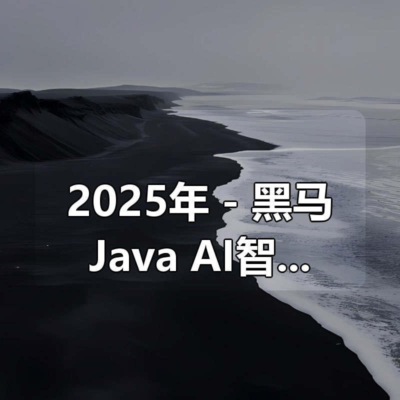 2025年 – 黑马Java+AI智能开发V17课程|shaocun资源站 - 你的知识成长补给站