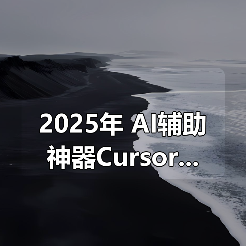 2025年 AI辅助神器Cursor–从0到1实战《仿小红书小程序》|shaocun资源站 - 你的知识成长补给站
