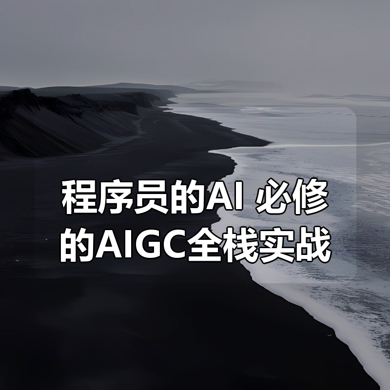 程序员的AI 必修的AIGC全栈实战|shaocun资源站 - 你的知识成长补给站