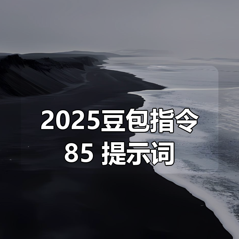 2025豆包指令85+提示词合集|shaocun资源站 - 你的知识成长补给站