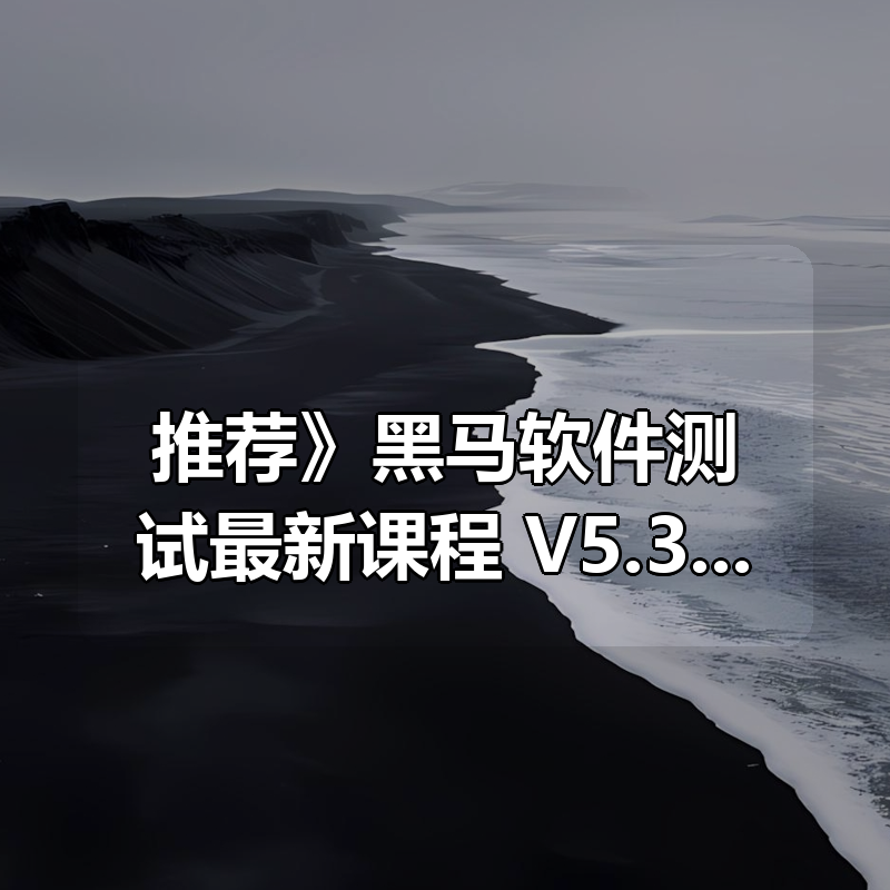 《推荐》黑马软件测试最新课程 V5.3 线下班|shaocun资源站 - 你的知识成长补给站
