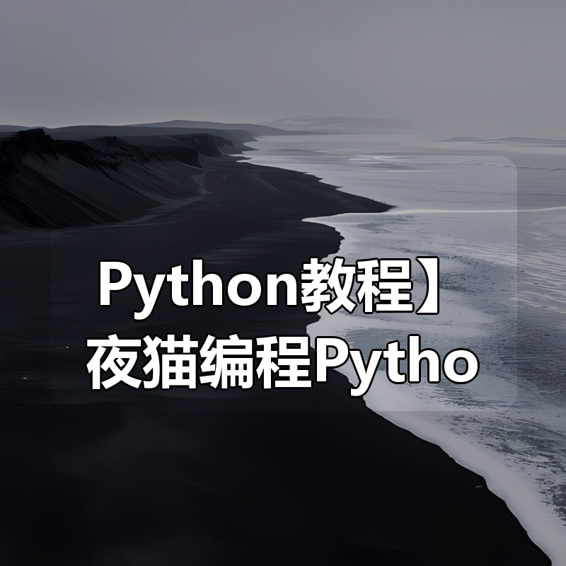 【Python教程】夜猫编程Python爬虫JS逆向进阶课(录播课＋答疑)|shaocun资源站 - 你的知识成长补给站