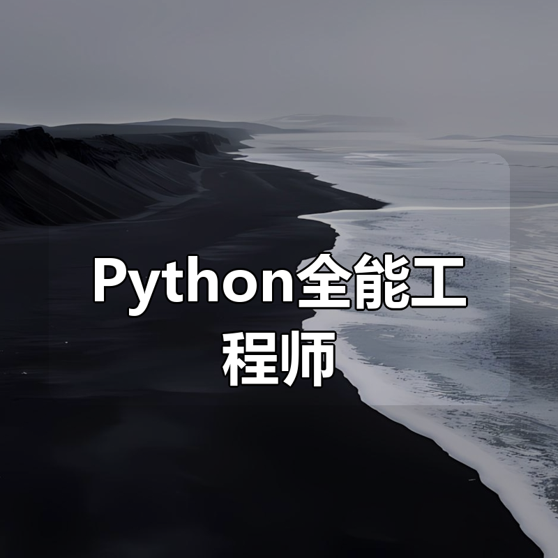 慕课网 体系课-Python全能工程师|shaocun资源站 - 你的知识成长补给站