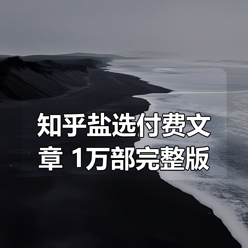 知乎盐选付费文章 1万部完整版合集|shaocun资源站 - 你的知识成长补给站