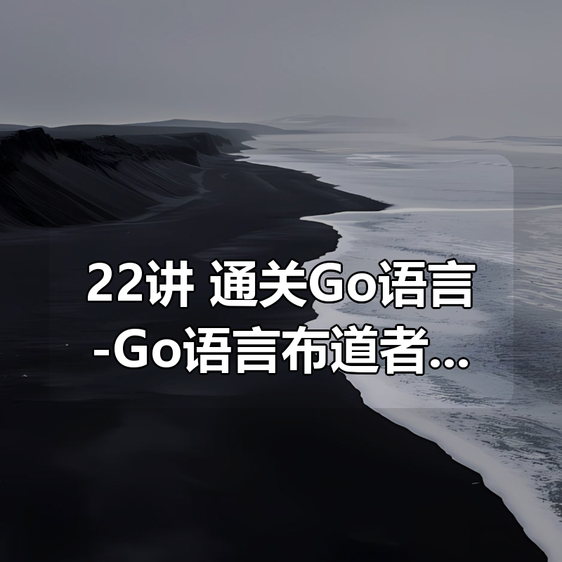 22讲 通关Go语言-Go语言布道者的入门笔记|shaocun资源站 - 你的知识成长补给站