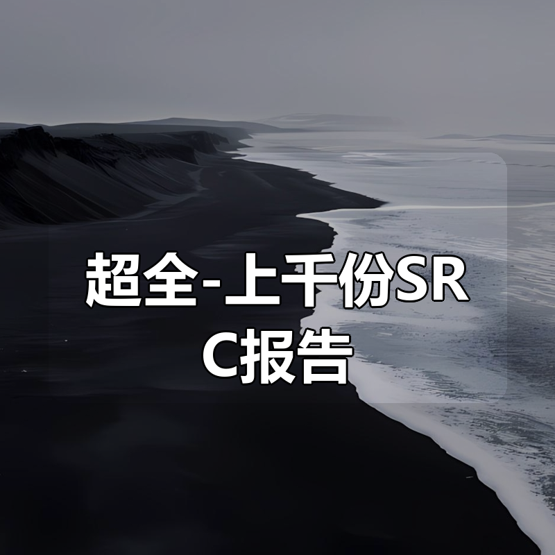 超全-上千份SRC报告|shaocun资源站 - 你的知识成长补给站