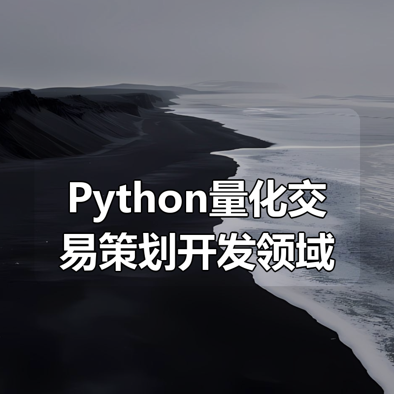 Python量化交易策划开发领域