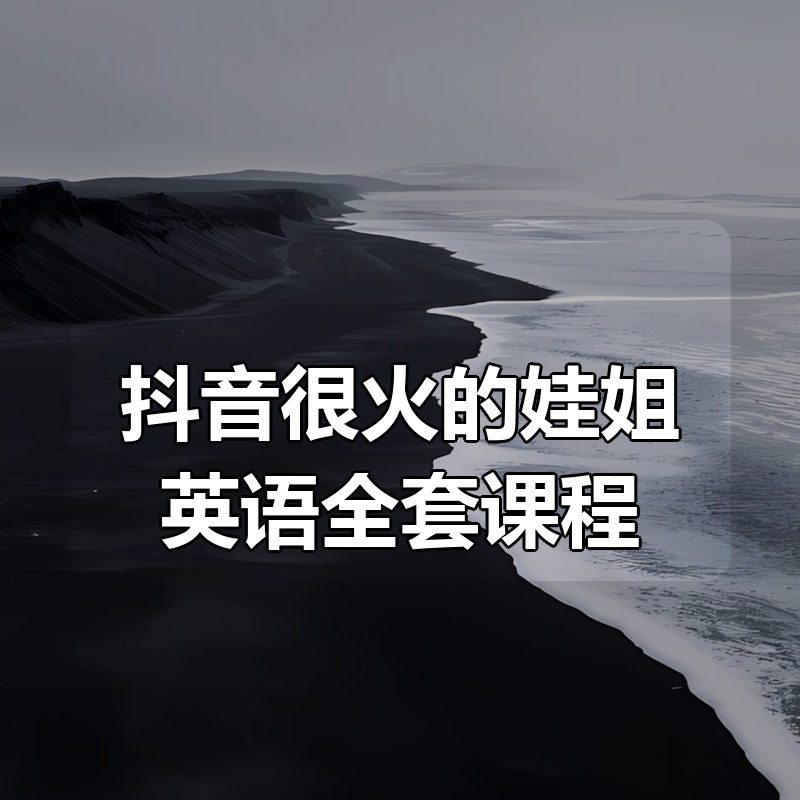 抖音很火的娃姐英语全套课程|shaocun资源站 - 你的知识成长补给站