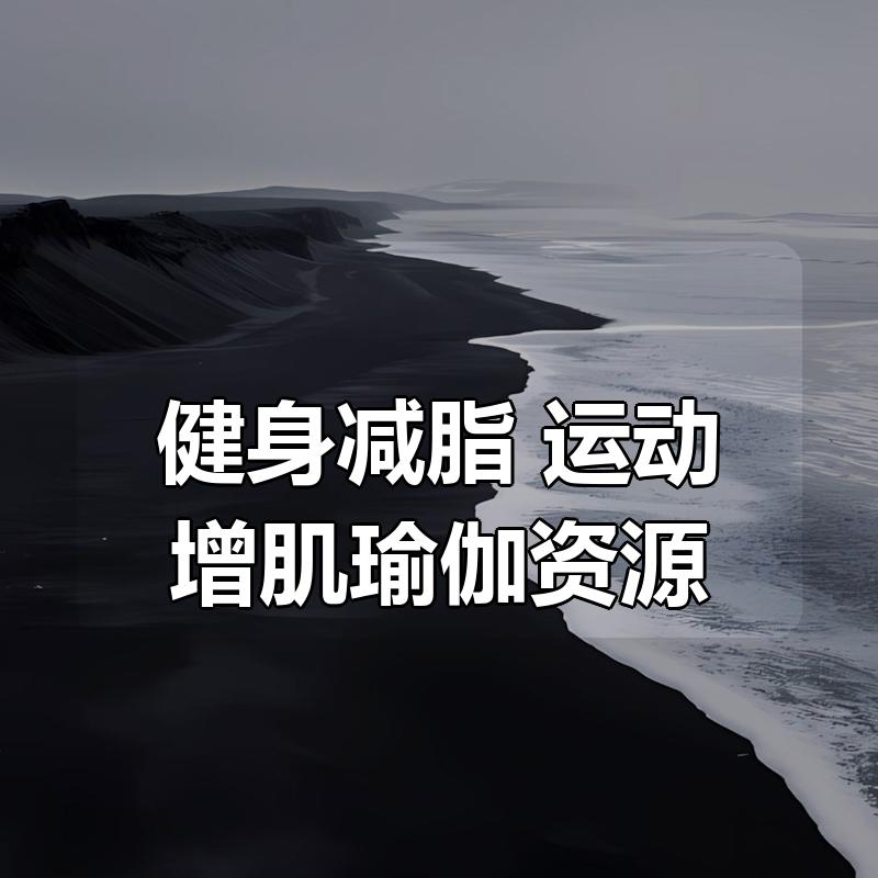 健身减脂 运动增肌瑜伽资源合集（视频+电子书共1T）|shaocun资源站 - 你的知识成长补给站