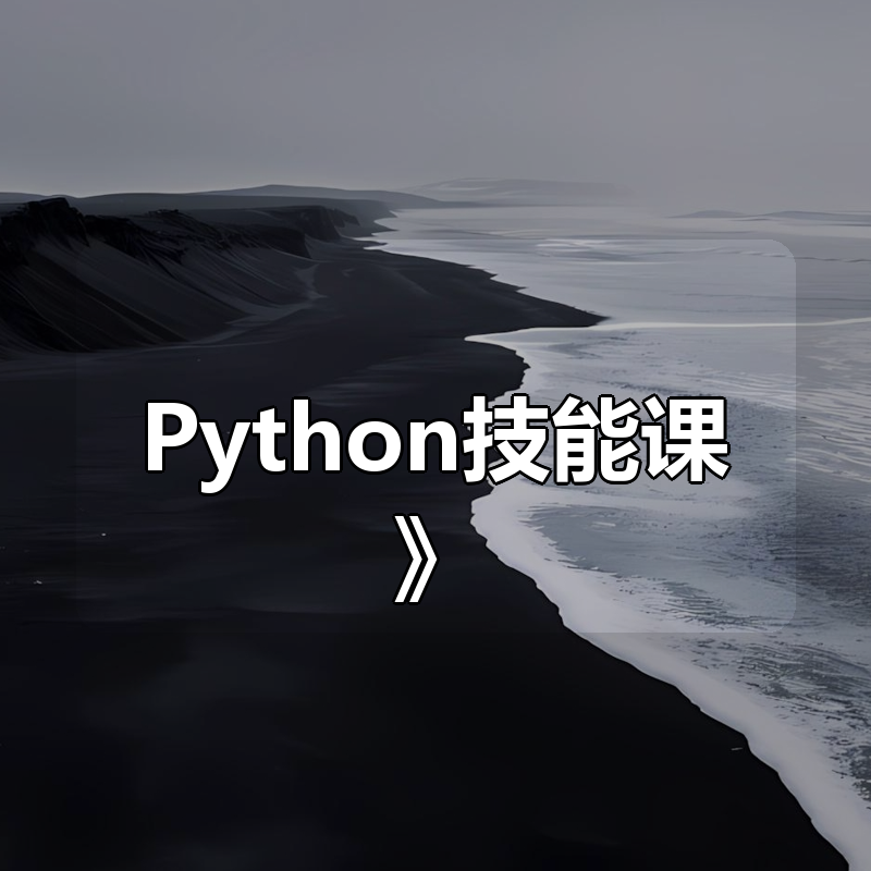 网易云微专业《职场人必学的Python技能课》（完结）|shaocun资源站 - 你的知识成长补给站