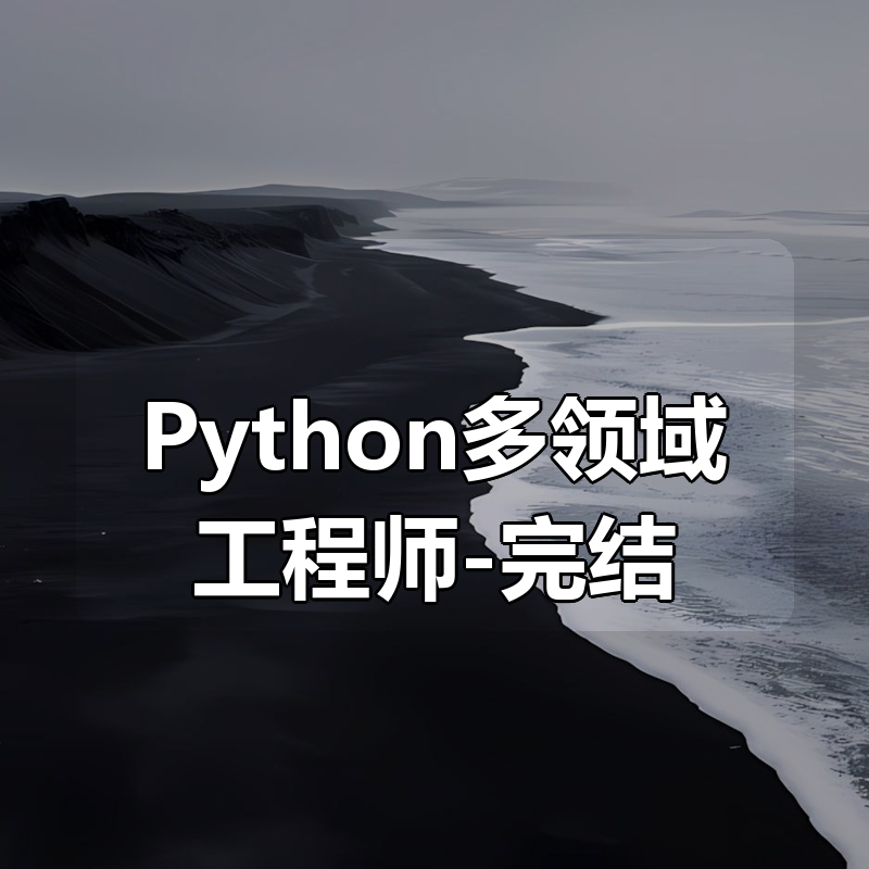 慕课网体系课-2025年Python多领域工程师-完结|shaocun资源站 - 你的知识成长补给站