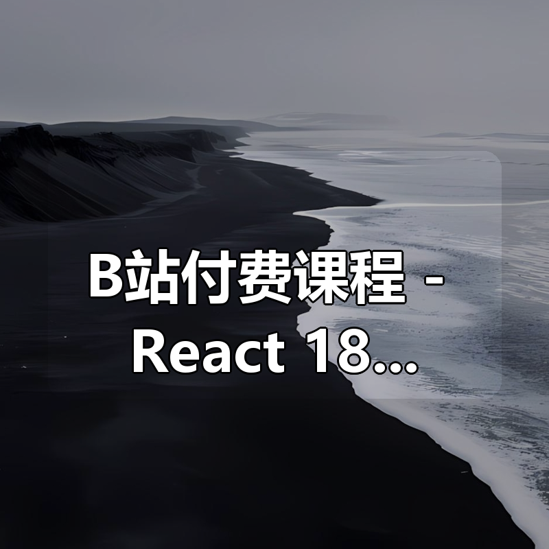 B站付费课程 – React 18 19进阶实战课程|shaocun资源站 - 你的知识成长补给站