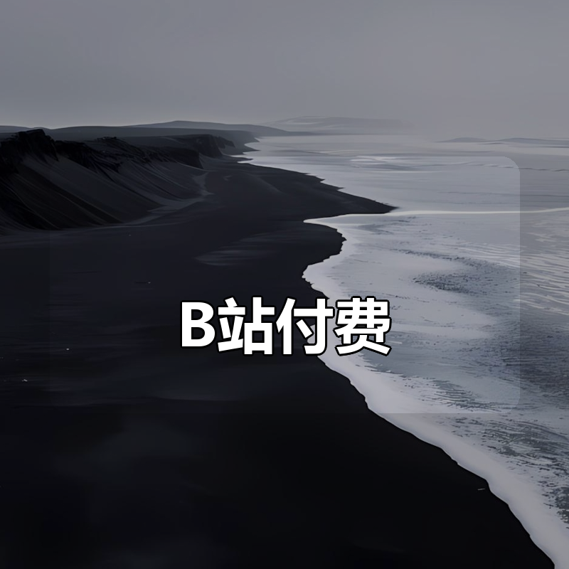 B站付费 – 高盛元精读《史记》：看透历史与人性|shaocun资源站 - 你的知识成长补给站