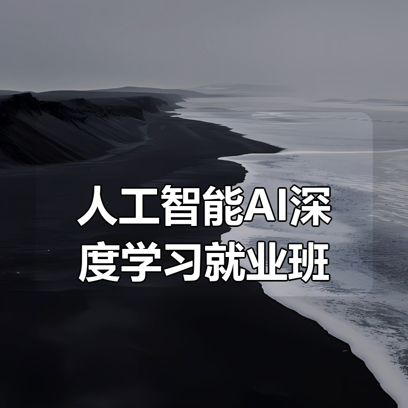 百战程序员-人工智能AI深度学习就业班|shaocun资源站 - 你的知识成长补给站