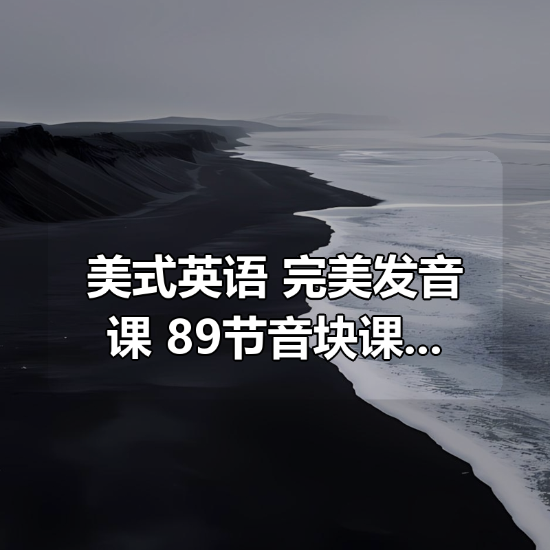 美式英语 完美发音课：89节音块课+35节国际音标课|shaocun资源站 - 你的知识成长补给站