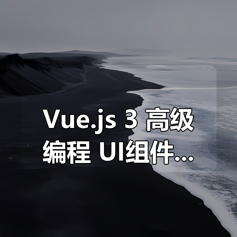 Vue.js 3 高级编程 ：UI组件库开发|shaocun资源站 - 你的知识成长补给站