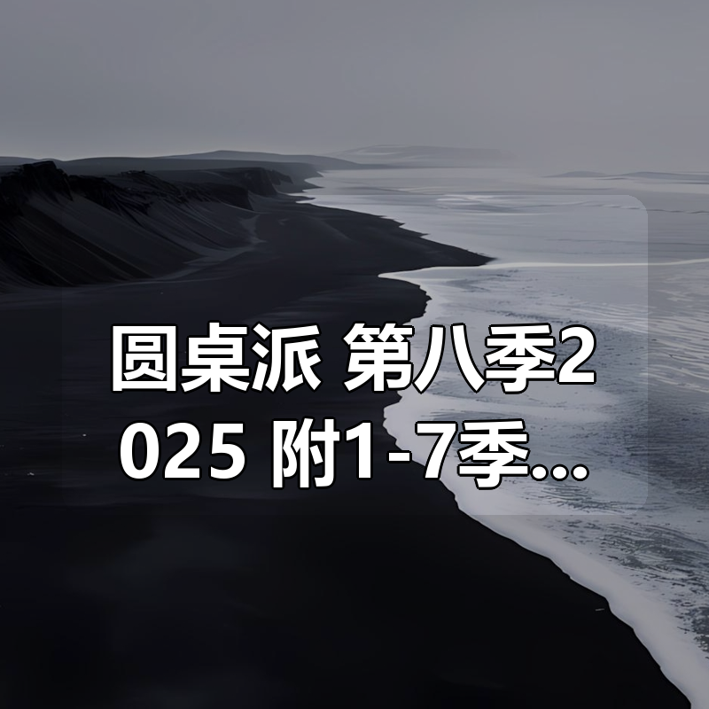 圆桌派 第八季2025 附1-7季+番外|shaocun资源站 - 你的知识成长补给站