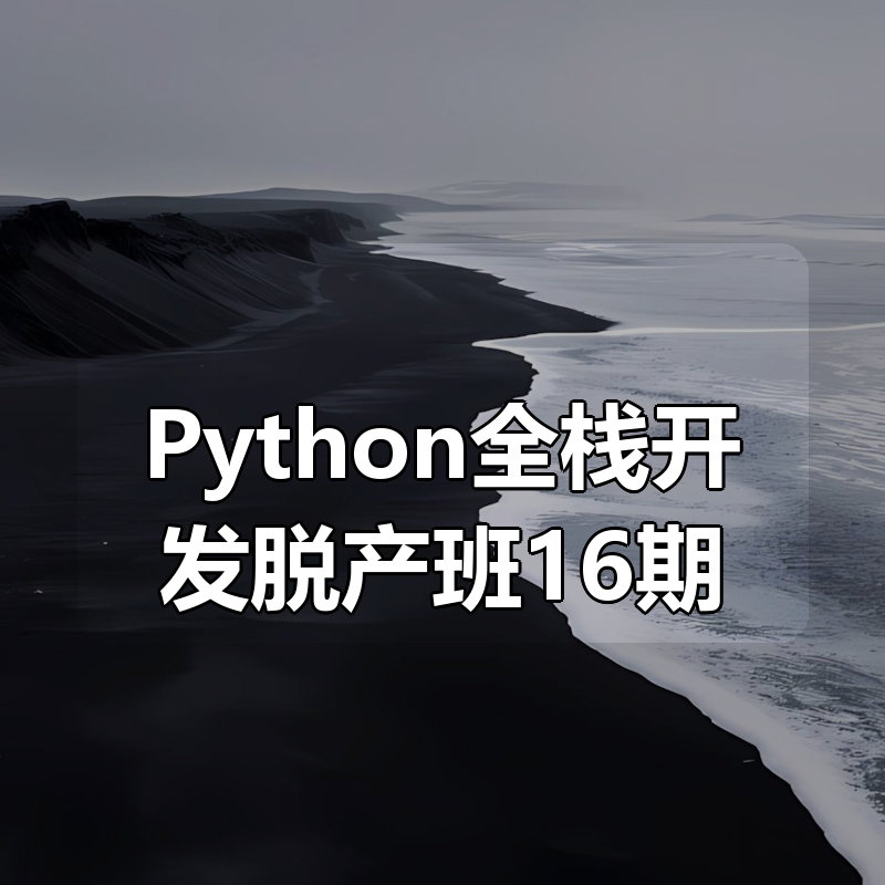 老男孩- Python全栈开发脱产班16期|shaocun资源站 - 你的知识成长补给站